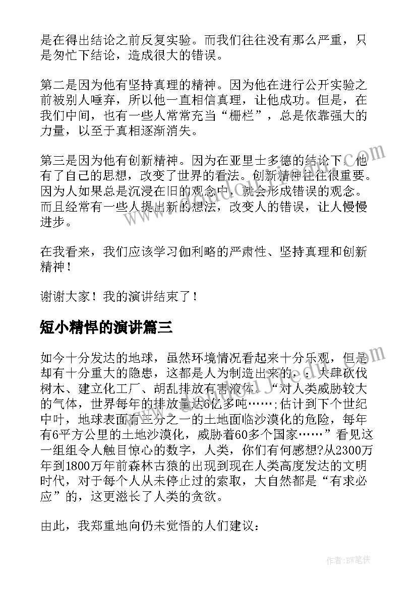 短小精悍的演讲(优质6篇)