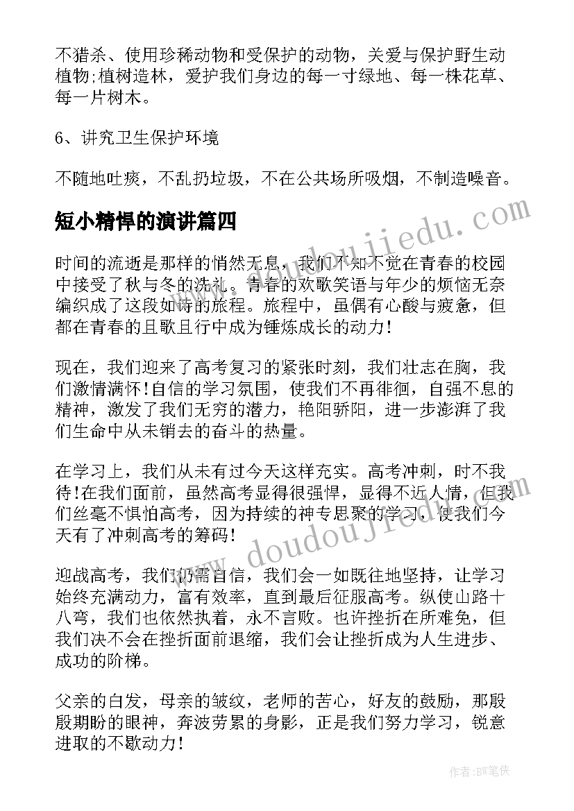 短小精悍的演讲(优质6篇)