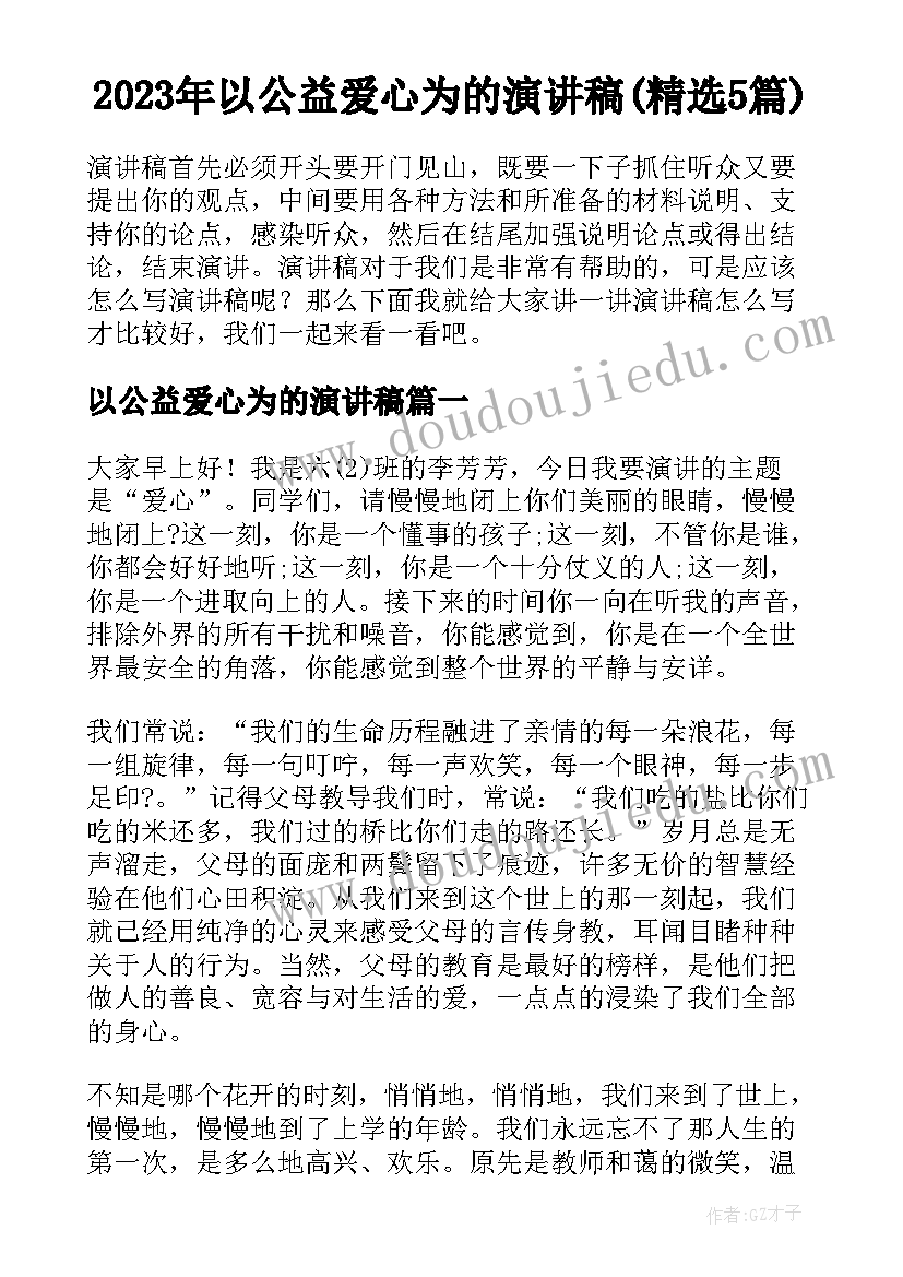 2023年以公益爱心为的演讲稿(精选5篇)