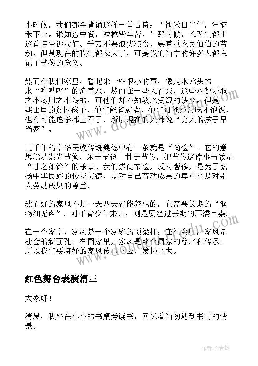 红色舞台表演 红色故事演讲稿(实用8篇)