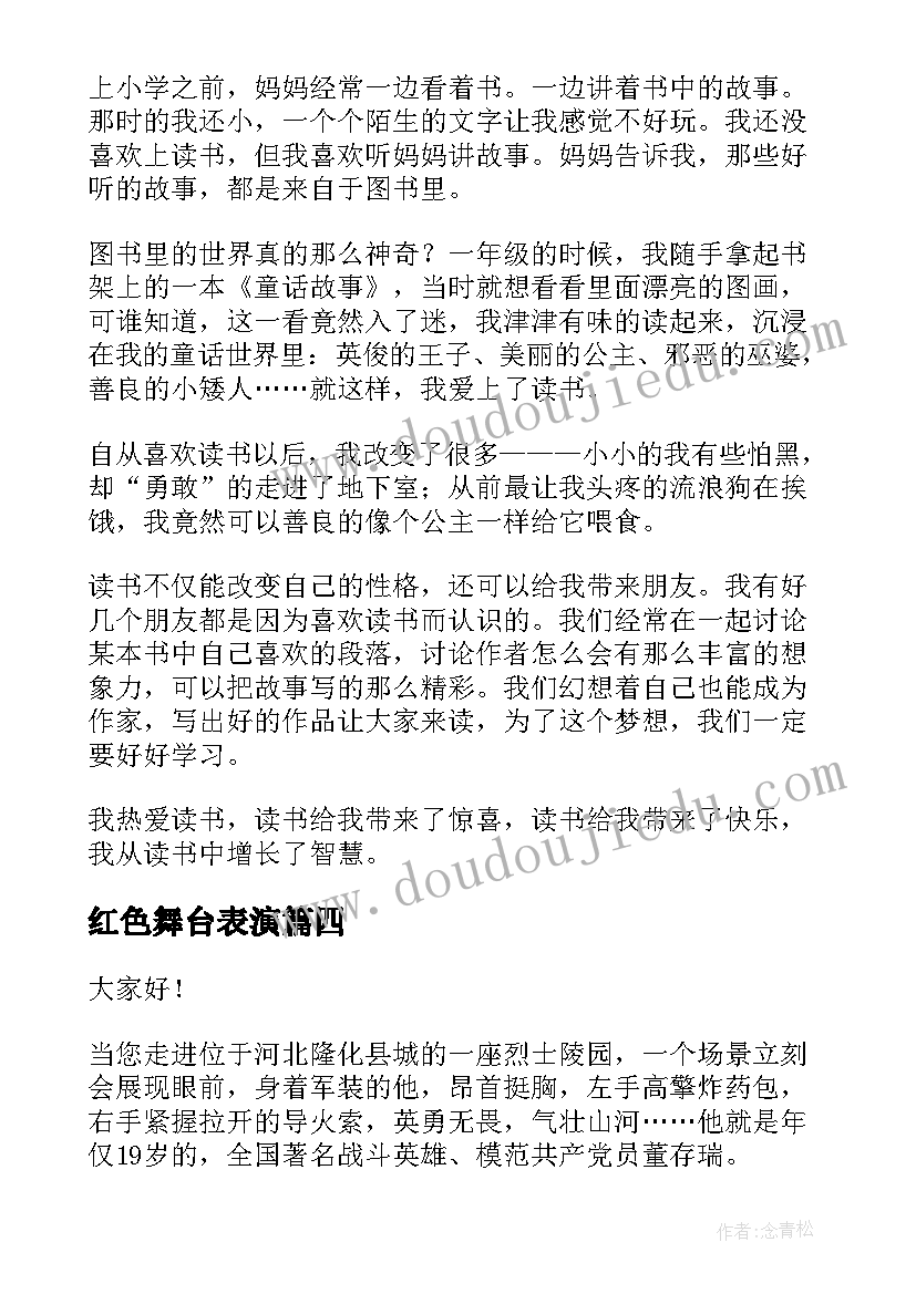 红色舞台表演 红色故事演讲稿(实用8篇)