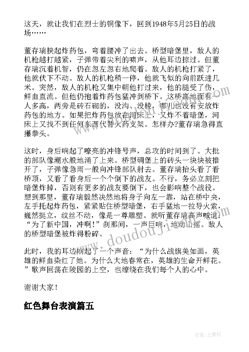 红色舞台表演 红色故事演讲稿(实用8篇)