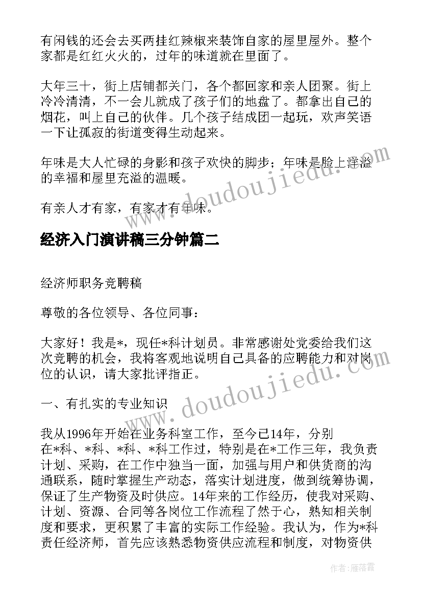 2023年经济入门演讲稿三分钟(通用5篇)