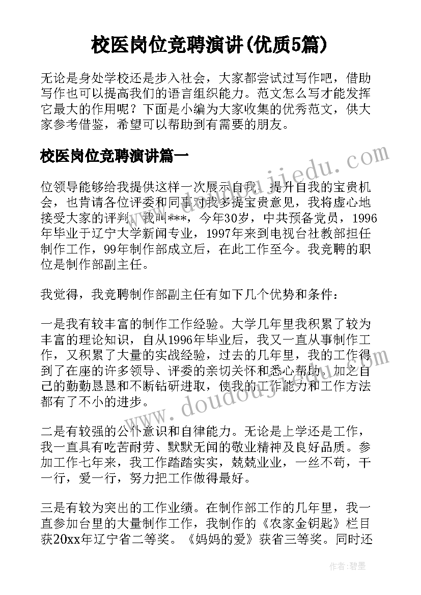 校医岗位竞聘演讲(优质5篇)