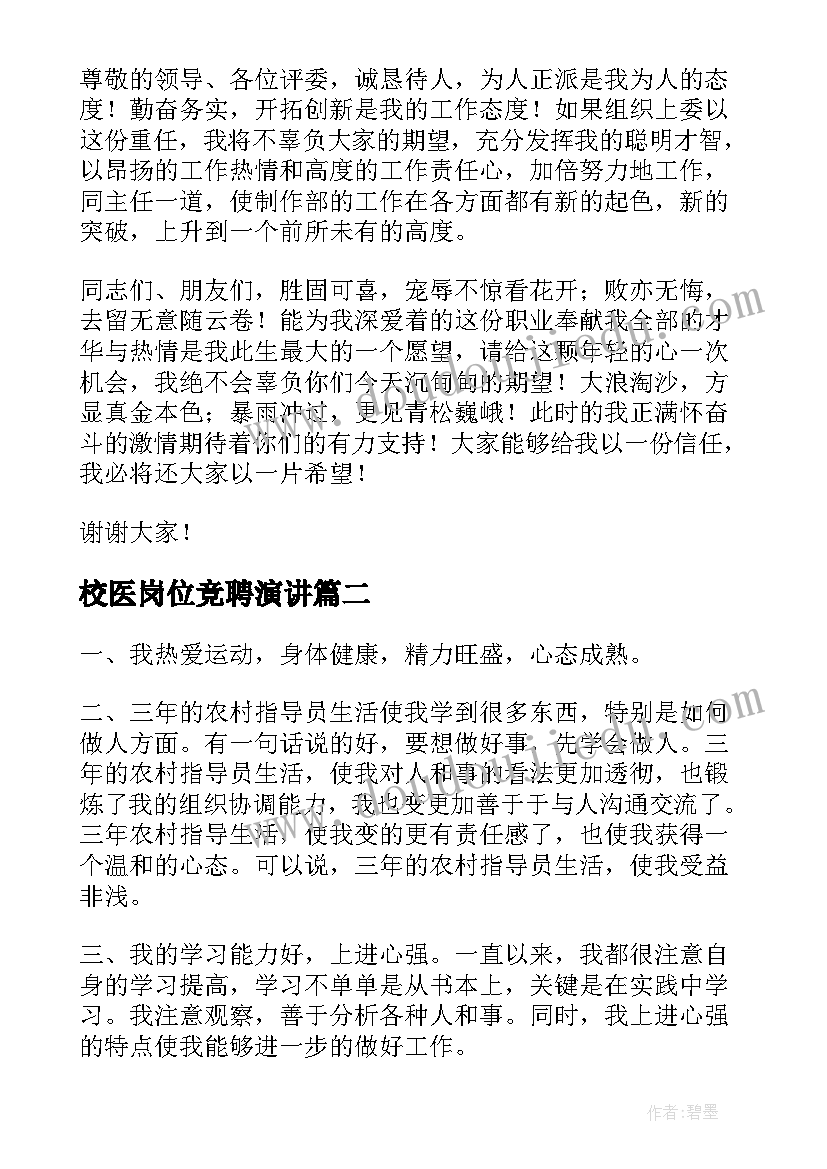 校医岗位竞聘演讲(优质5篇)