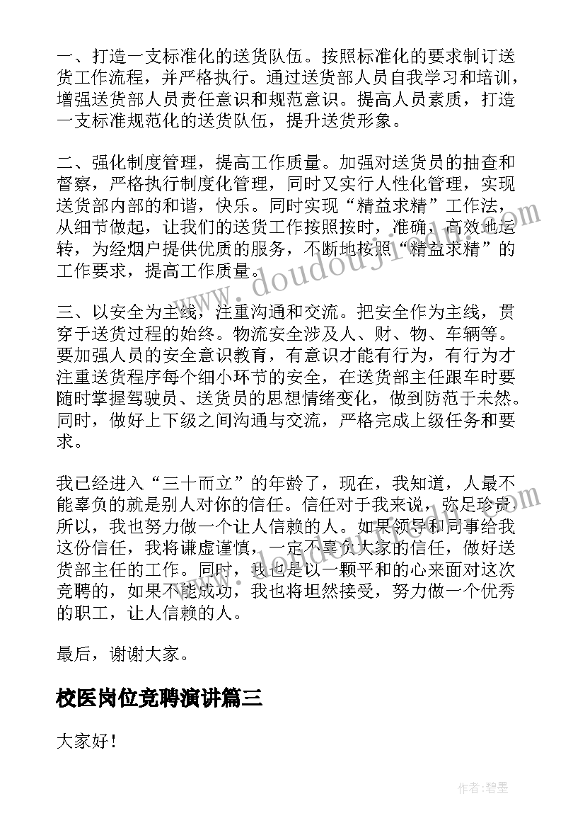 校医岗位竞聘演讲(优质5篇)