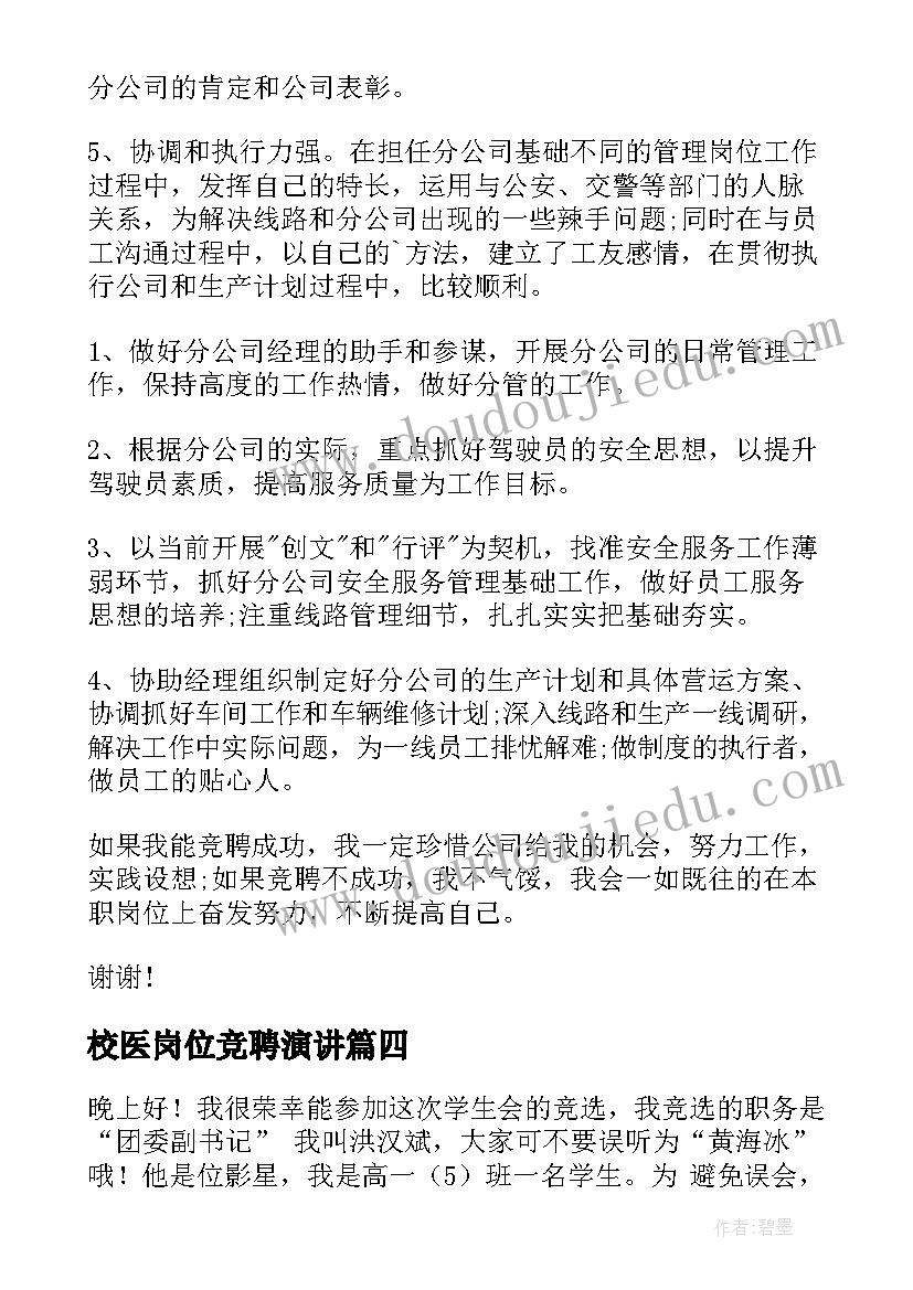 校医岗位竞聘演讲(优质5篇)