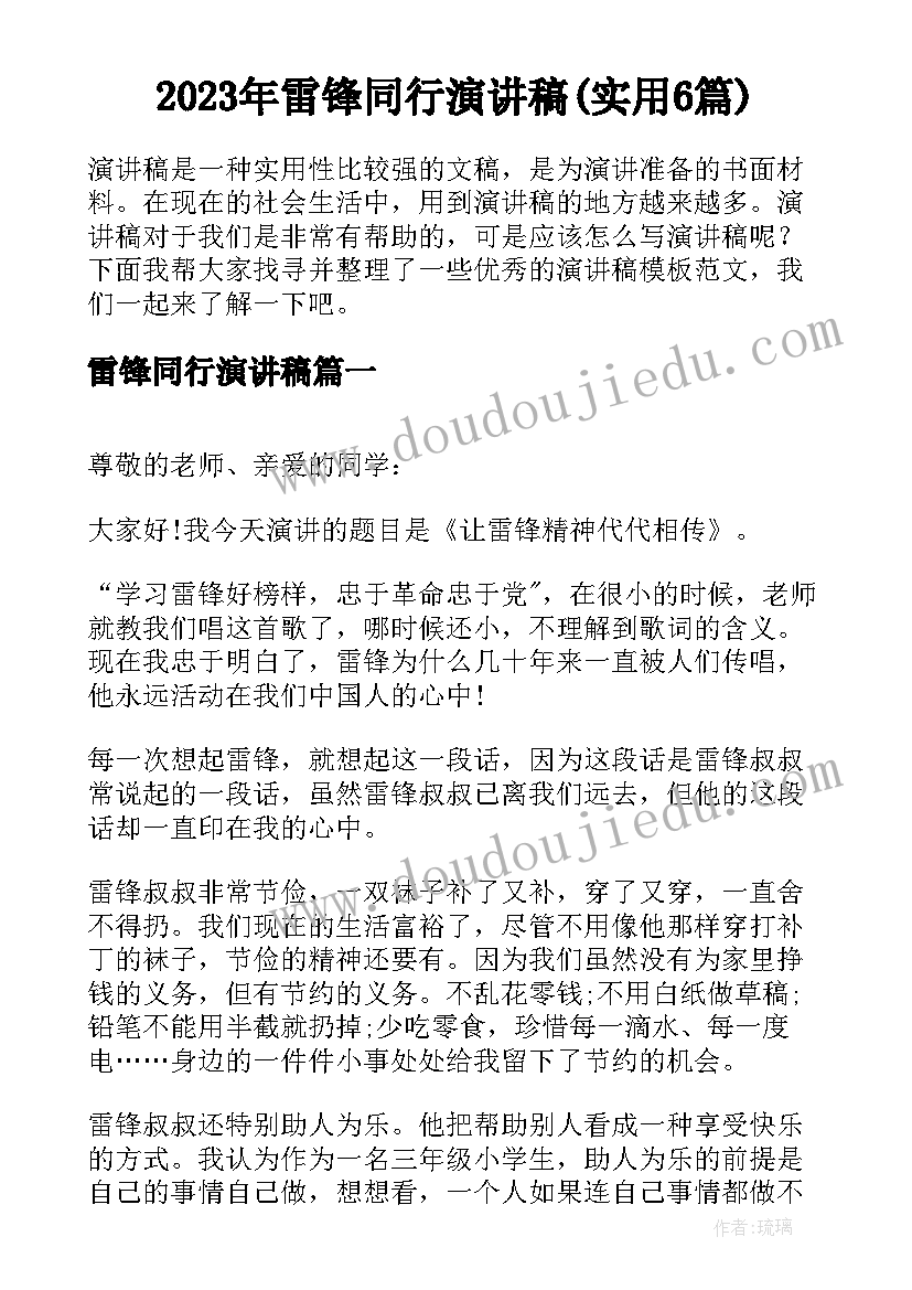 2023年雷锋同行演讲稿(实用6篇)