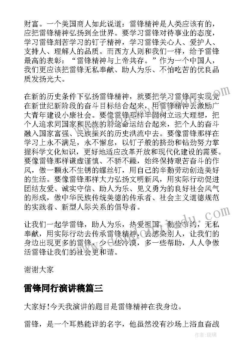 2023年雷锋同行演讲稿(实用6篇)