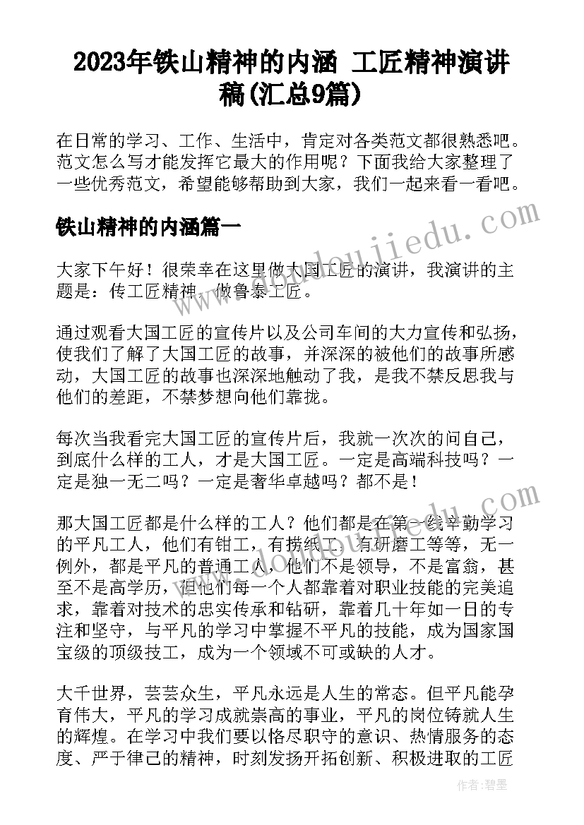 2023年铁山精神的内涵 工匠精神演讲稿(汇总9篇)