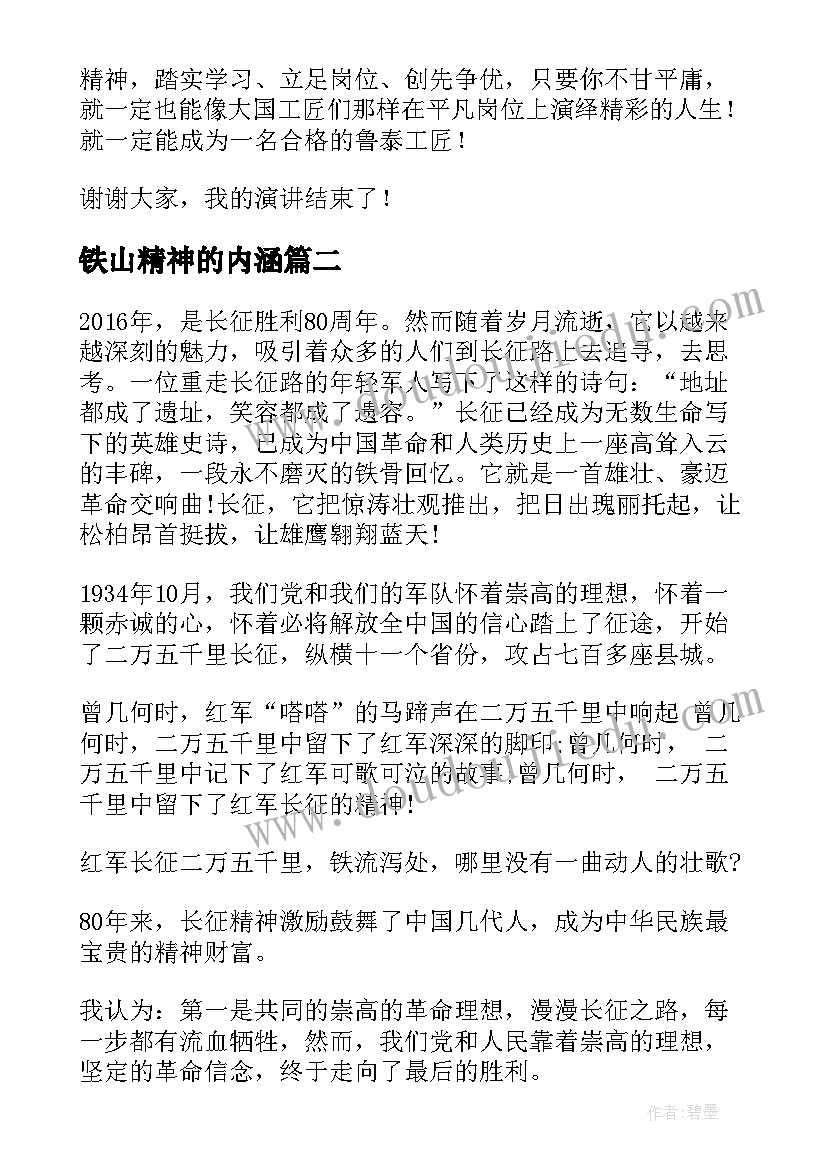 2023年铁山精神的内涵 工匠精神演讲稿(汇总9篇)