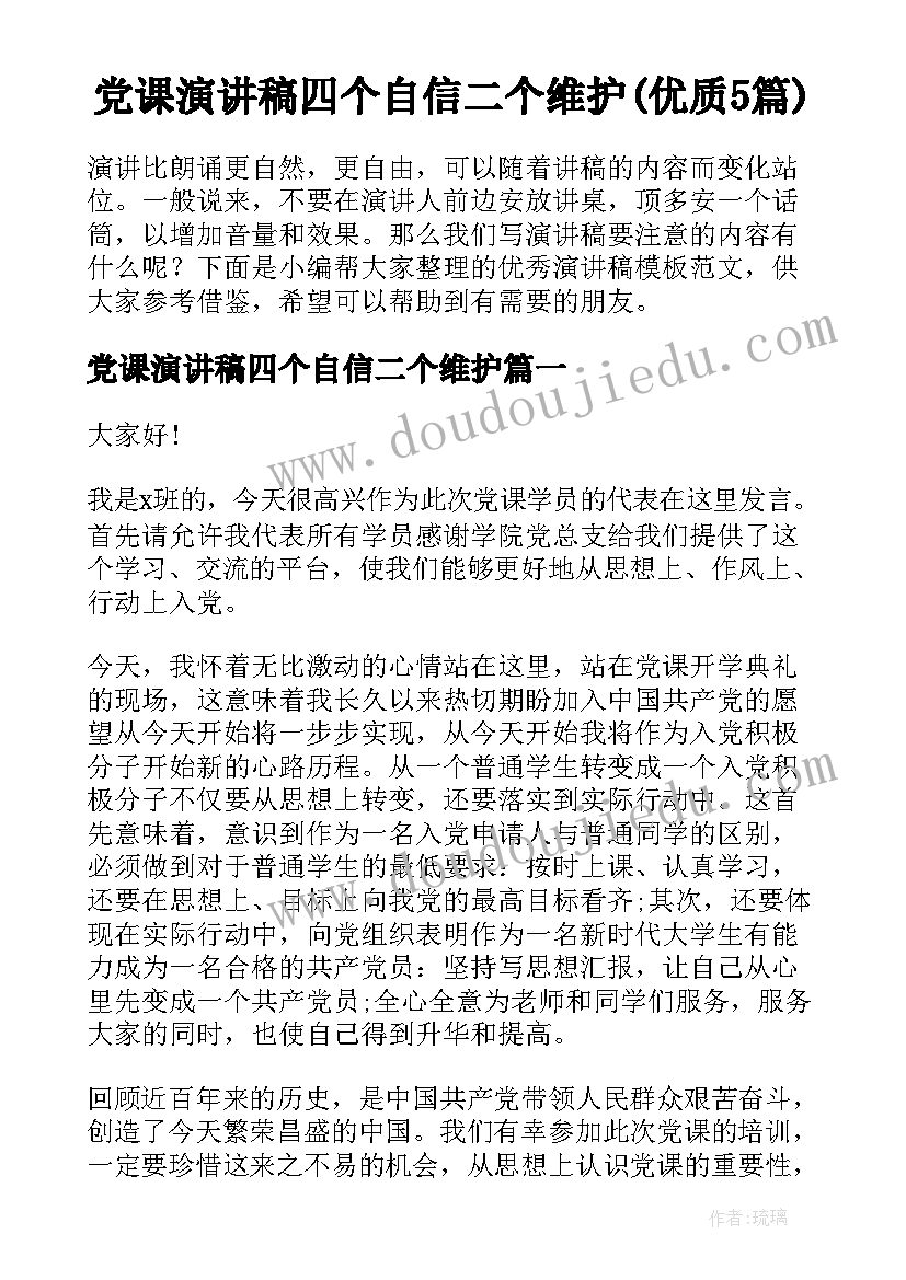 党课演讲稿四个自信二个维护(优质5篇)