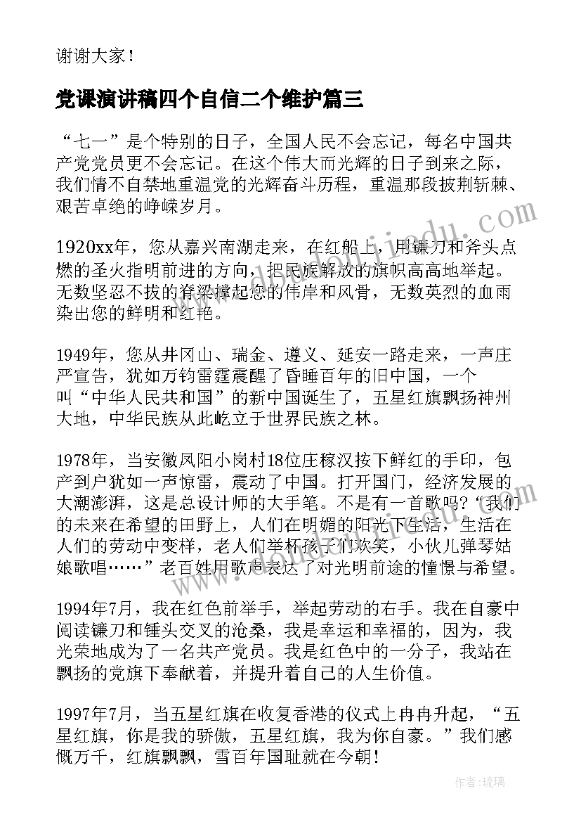 党课演讲稿四个自信二个维护(优质5篇)