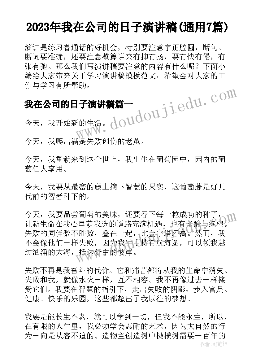 2023年我在公司的日子演讲稿(通用7篇)