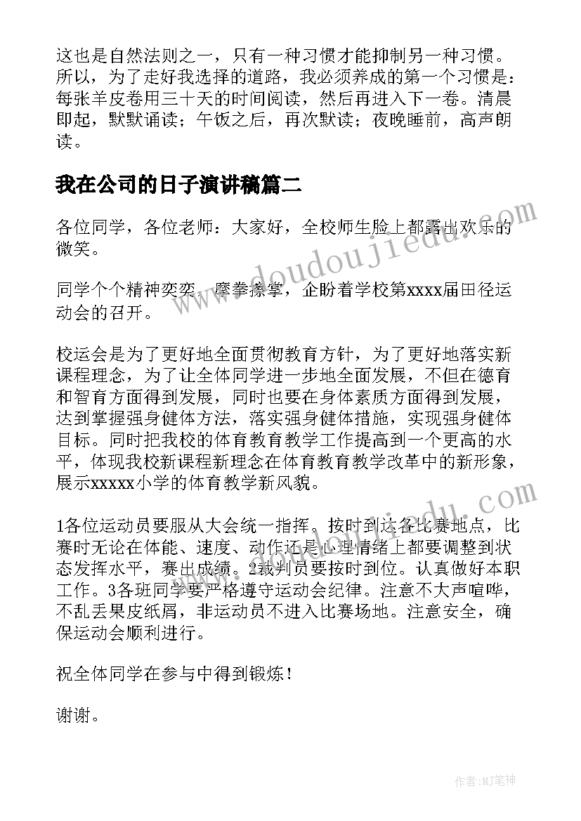 2023年我在公司的日子演讲稿(通用7篇)