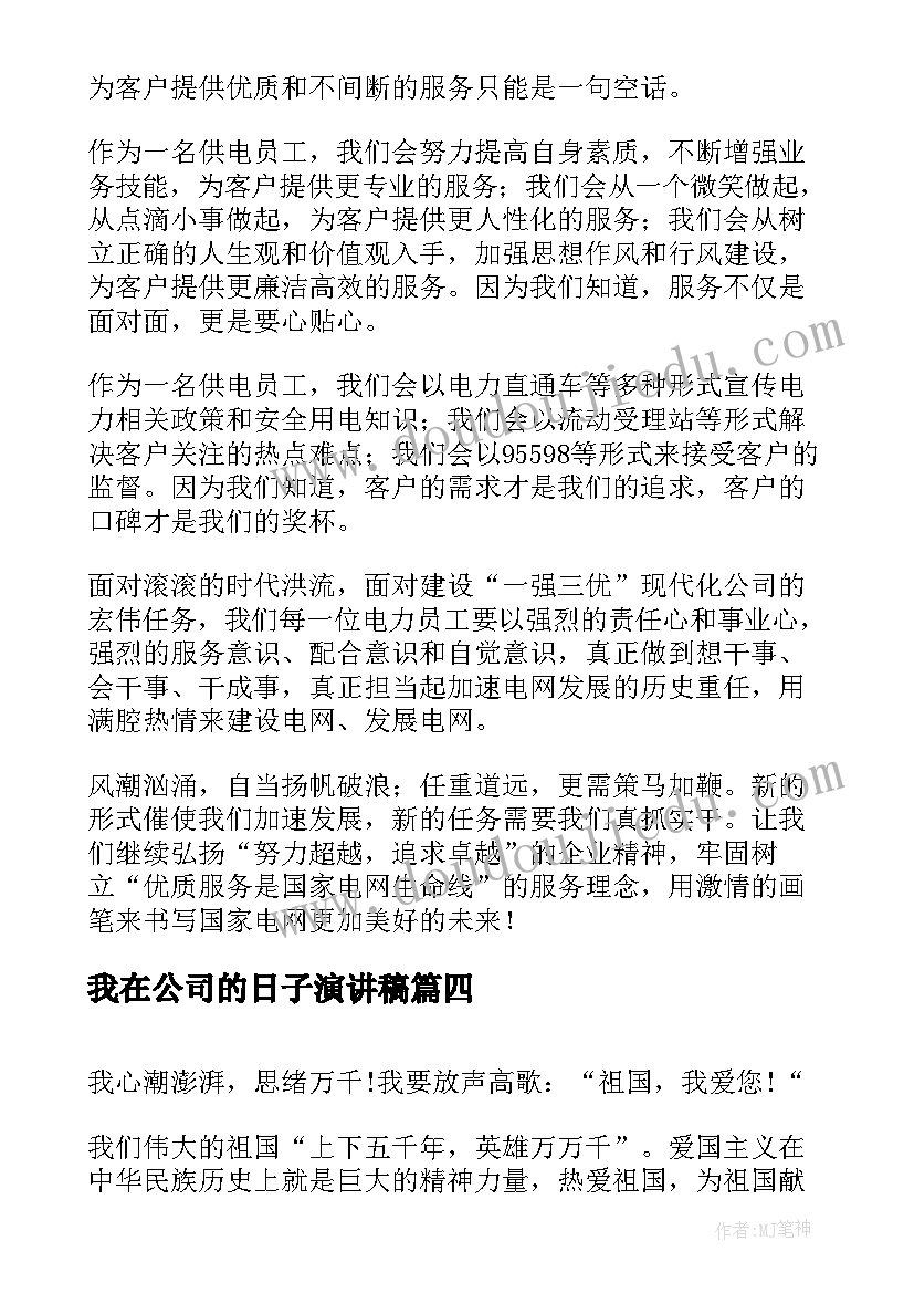 2023年我在公司的日子演讲稿(通用7篇)