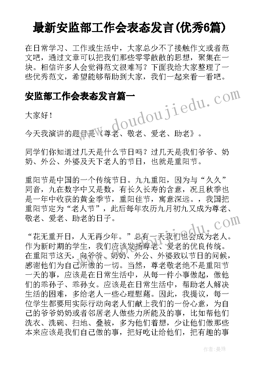 最新安监部工作会表态发言(优秀6篇)