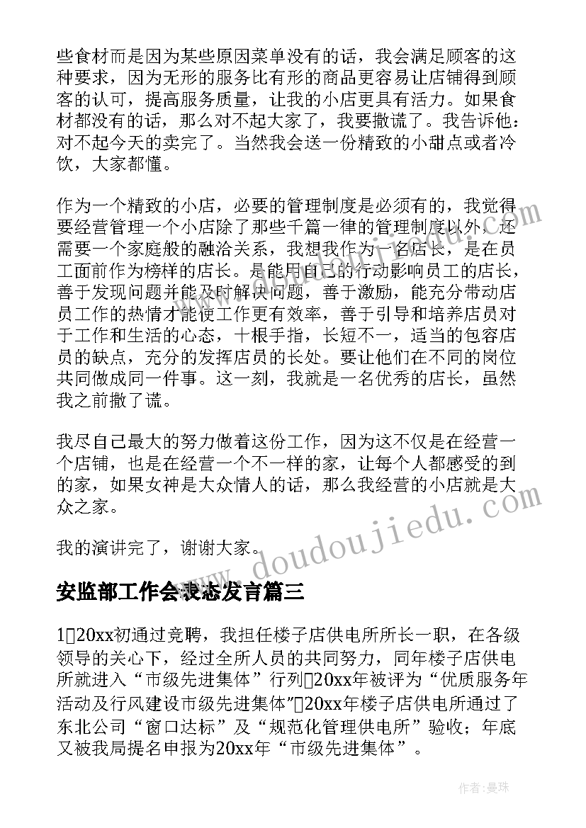 最新安监部工作会表态发言(优秀6篇)