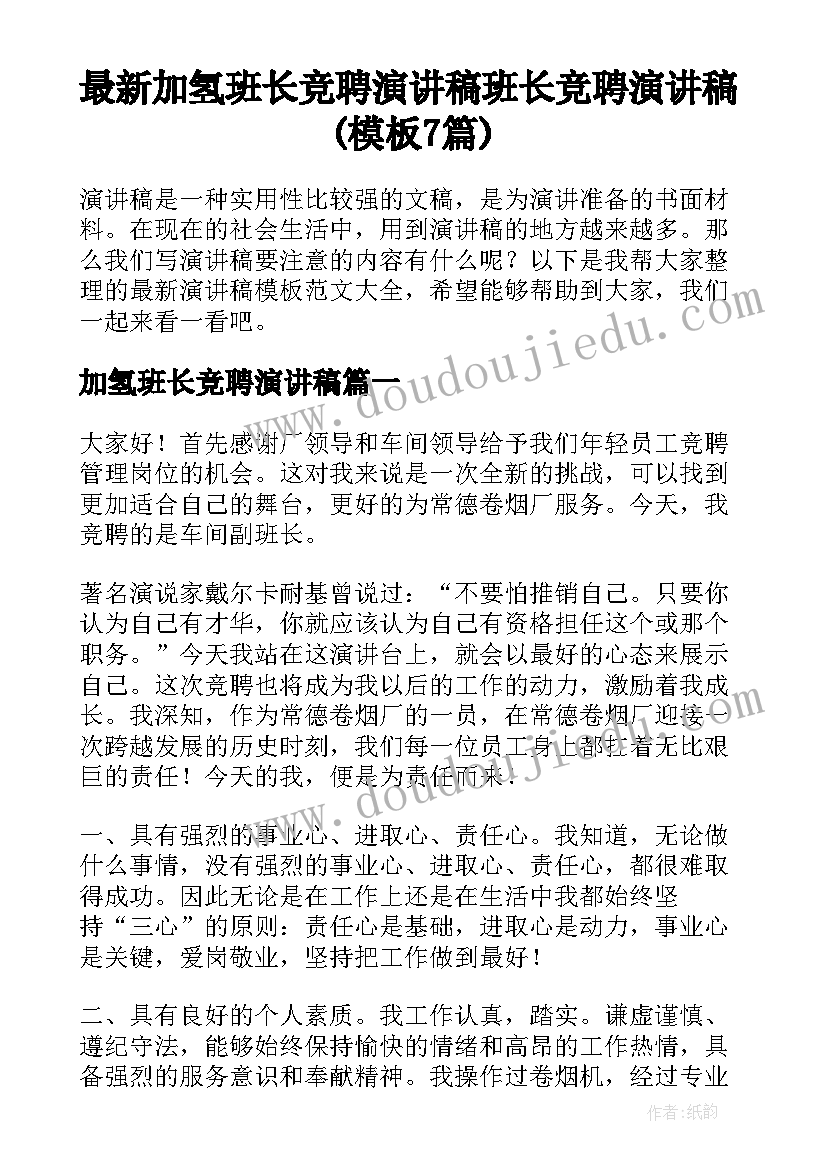 最新加氢班长竞聘演讲稿 班长竞聘演讲稿(模板7篇)