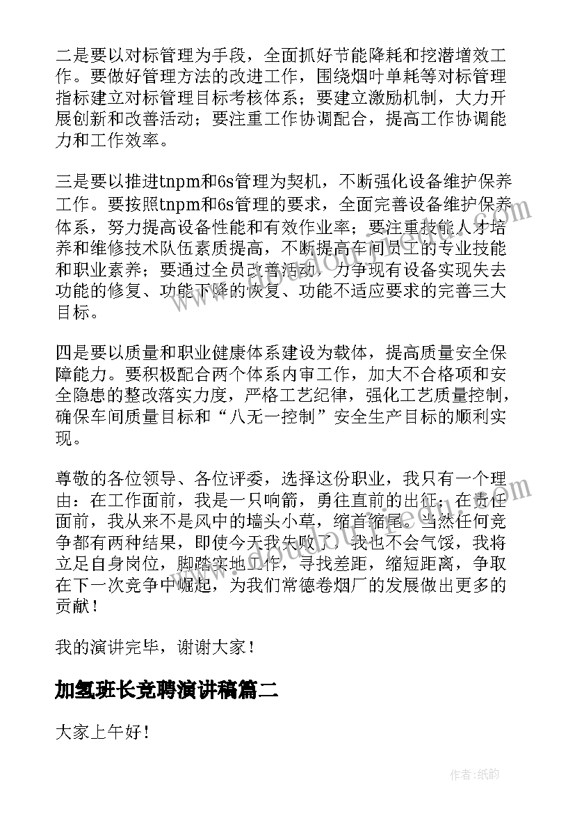 最新加氢班长竞聘演讲稿 班长竞聘演讲稿(模板7篇)