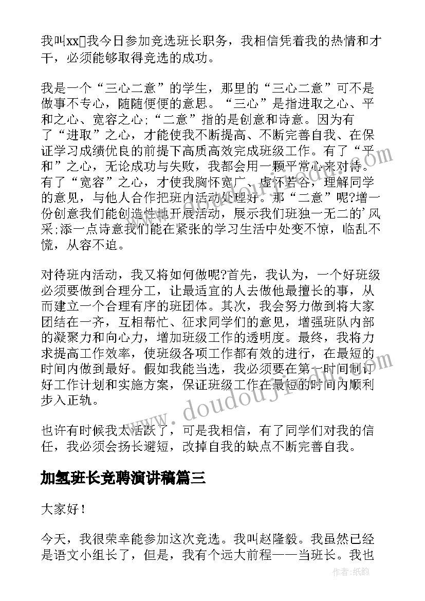 最新加氢班长竞聘演讲稿 班长竞聘演讲稿(模板7篇)