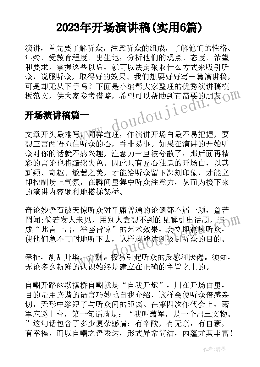 2023年开场演讲稿(实用6篇)