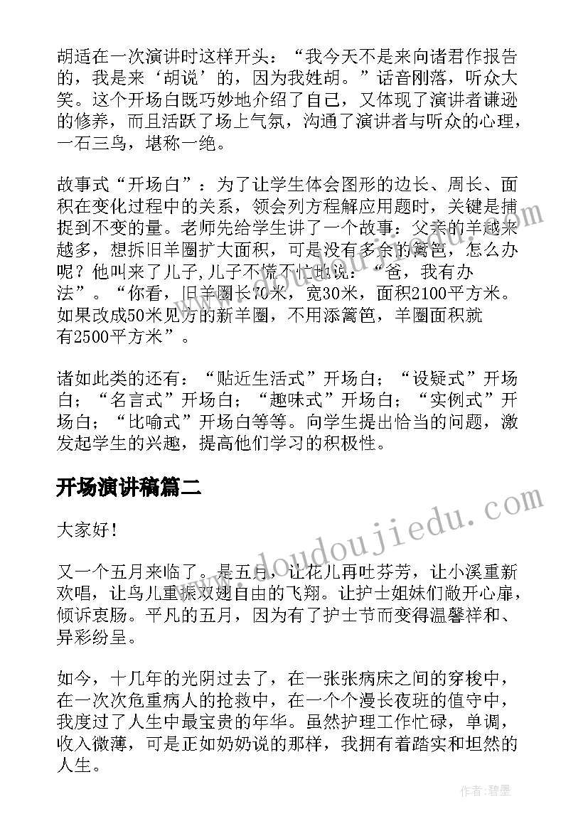 2023年开场演讲稿(实用6篇)