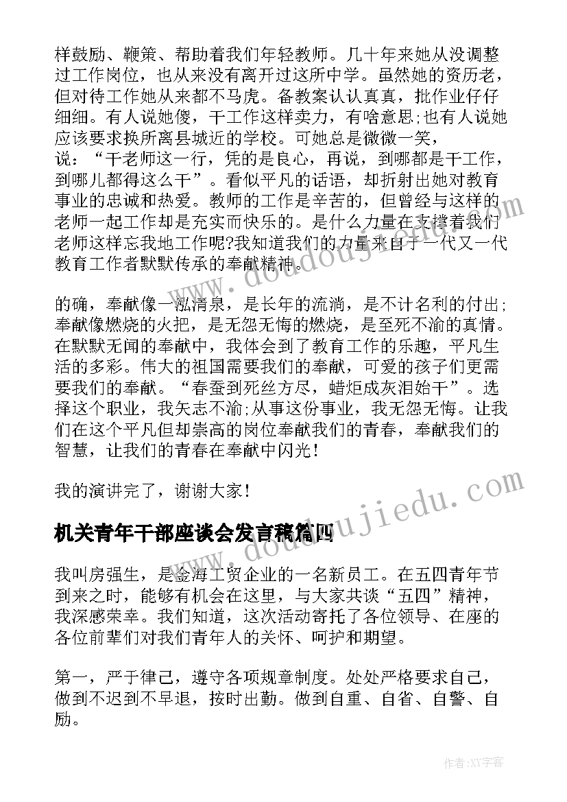 最新机关青年干部座谈会发言稿 青年节演讲稿(大全7篇)