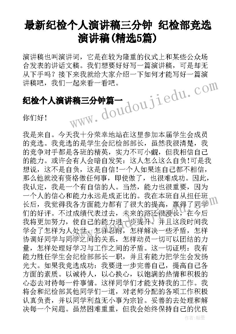 最新纪检个人演讲稿三分钟 纪检部竞选演讲稿(精选5篇)