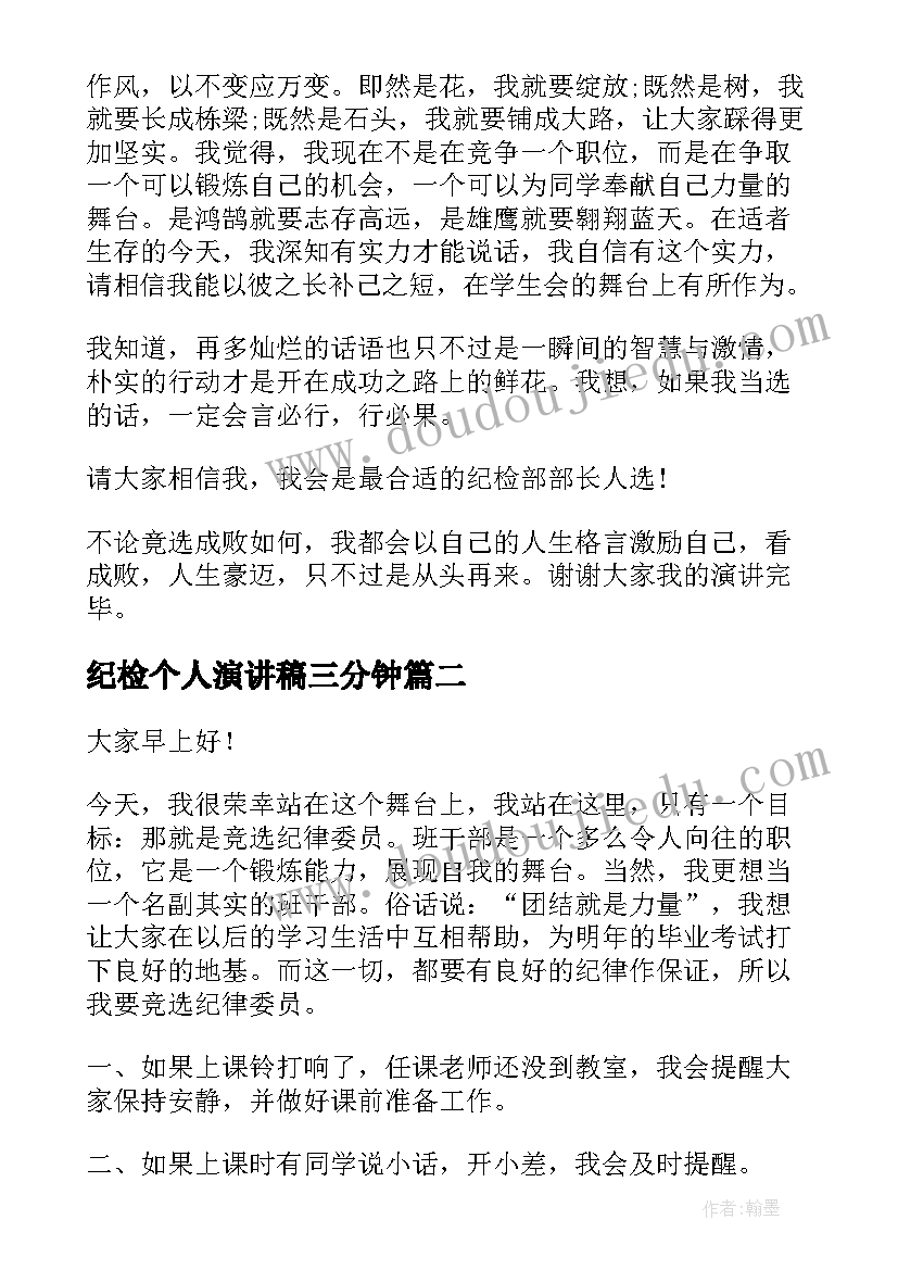 最新纪检个人演讲稿三分钟 纪检部竞选演讲稿(精选5篇)