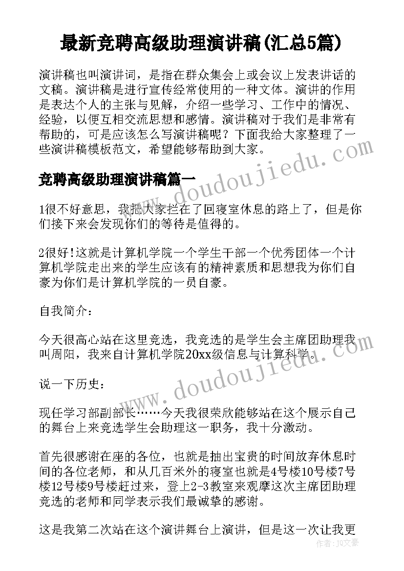 最新竞聘高级助理演讲稿(汇总5篇)