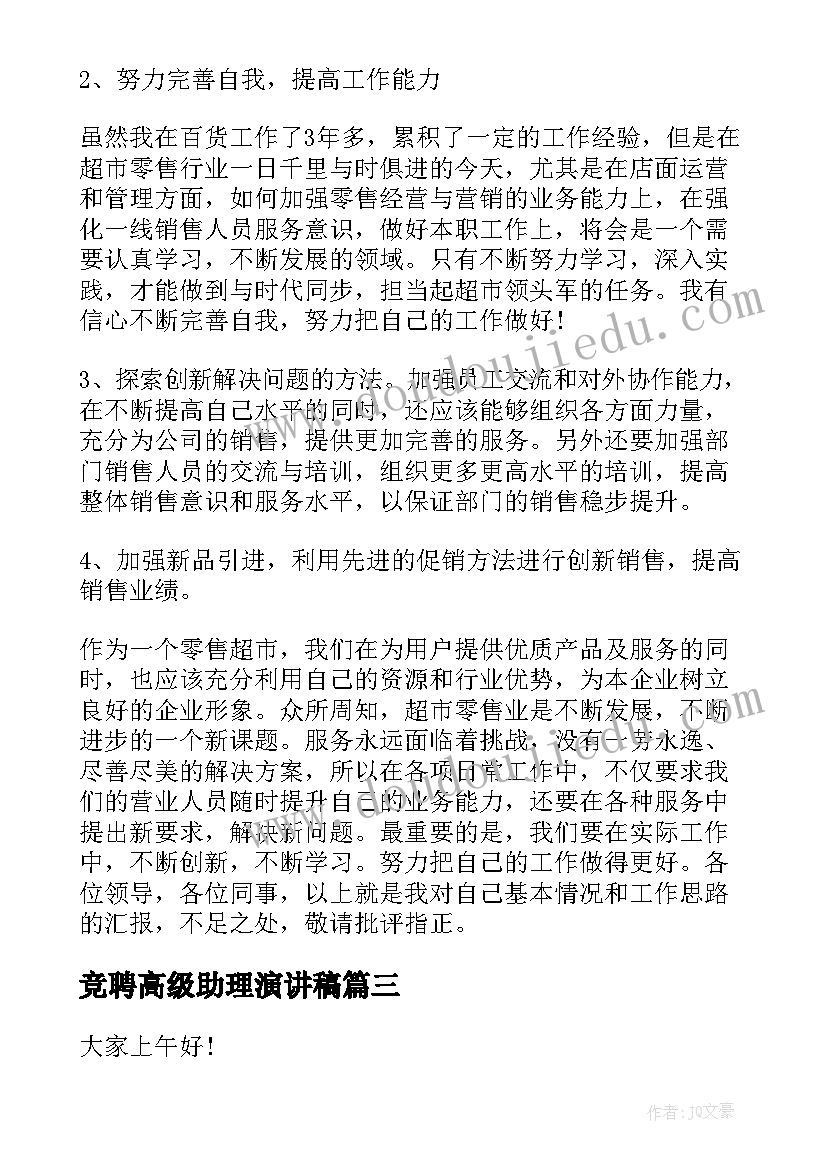 最新竞聘高级助理演讲稿(汇总5篇)