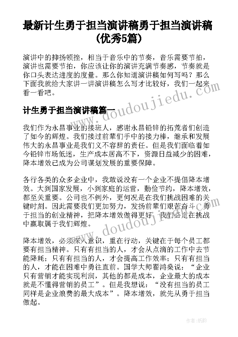 最新计生勇于担当演讲稿 勇于担当演讲稿(优秀5篇)