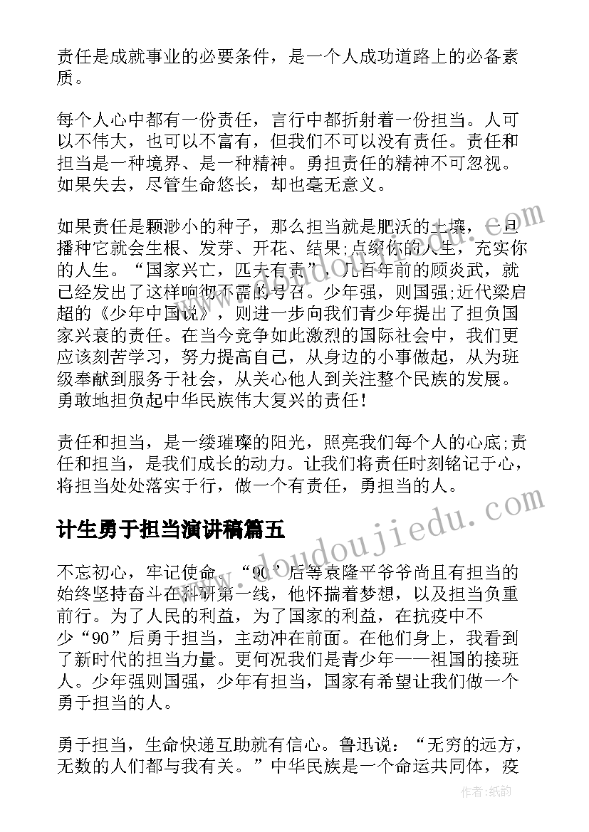 最新计生勇于担当演讲稿 勇于担当演讲稿(优秀5篇)