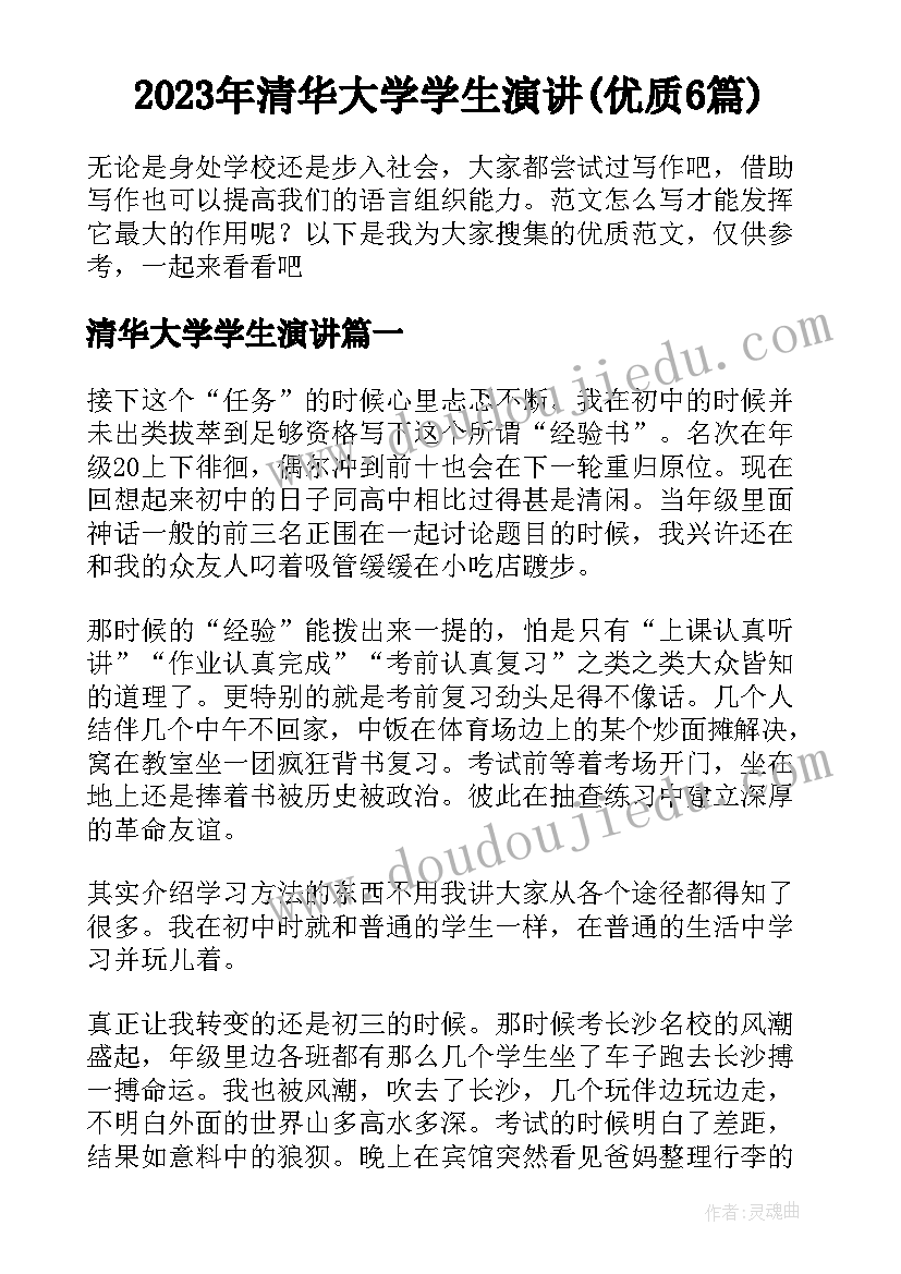 2023年清华大学学生演讲(优质6篇)