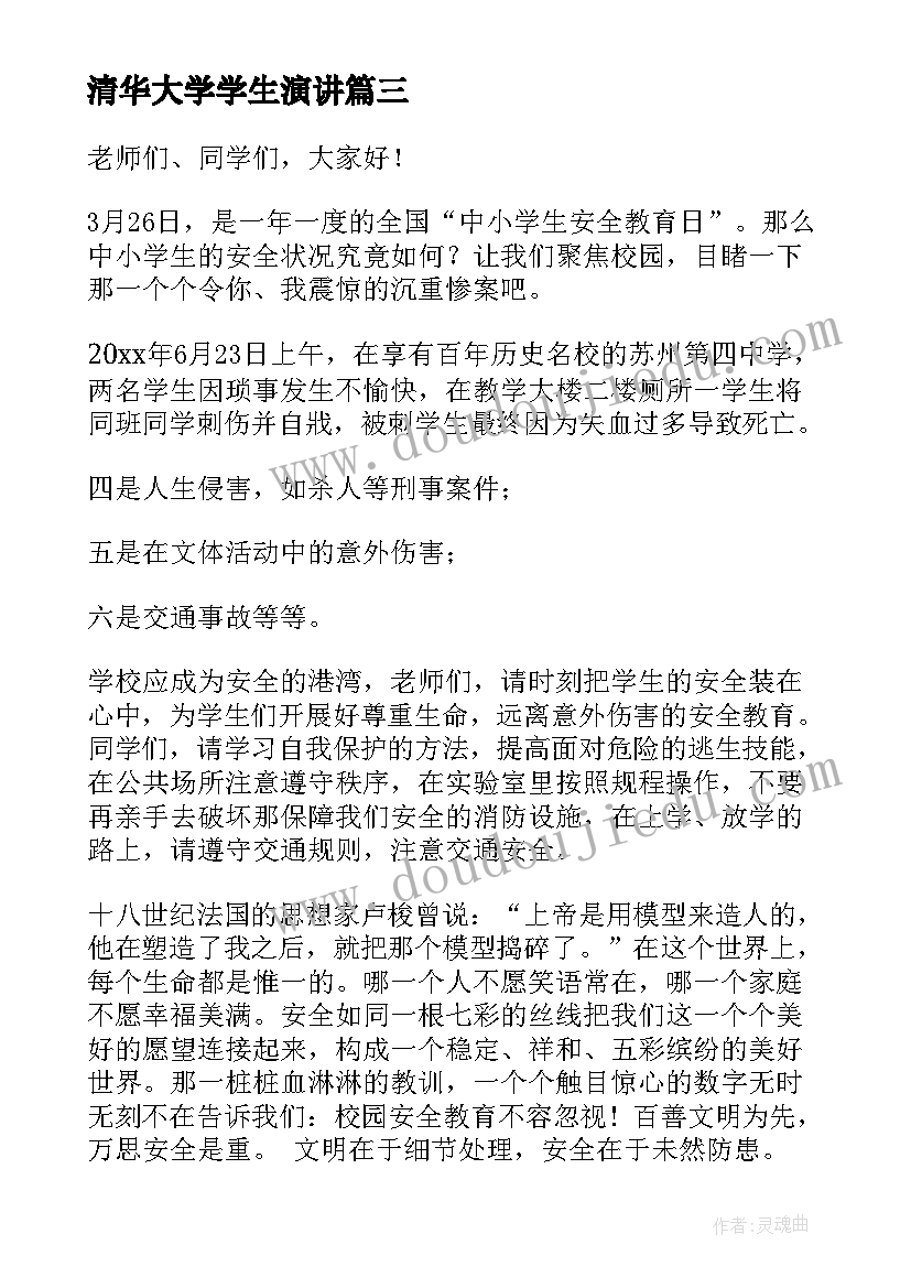 2023年清华大学学生演讲(优质6篇)