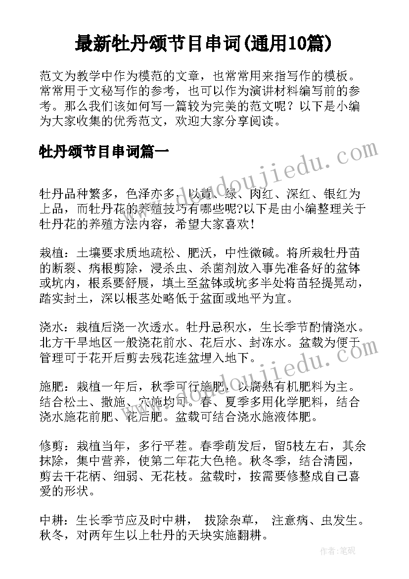 最新牡丹颂节目串词(通用10篇)