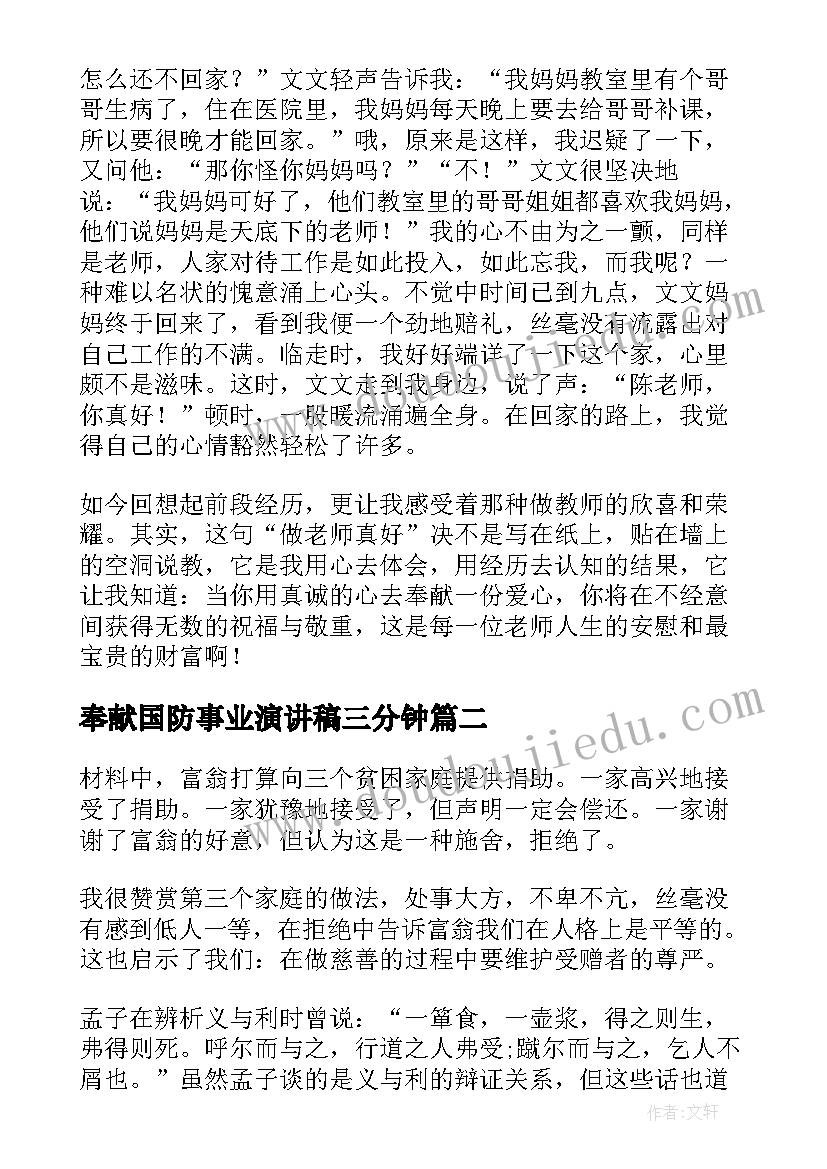 2023年奉献国防事业演讲稿三分钟(优质5篇)