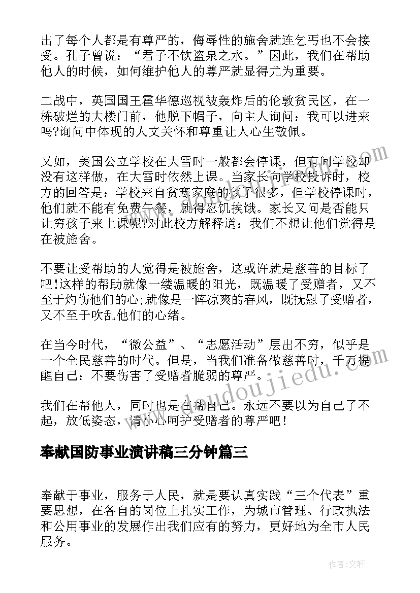 2023年奉献国防事业演讲稿三分钟(优质5篇)