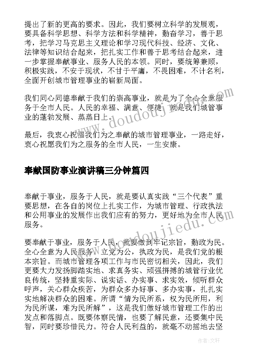 2023年奉献国防事业演讲稿三分钟(优质5篇)