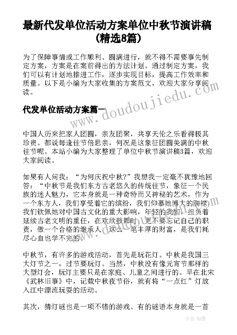 最新代发单位活动方案 单位中秋节演讲稿(精选8篇)