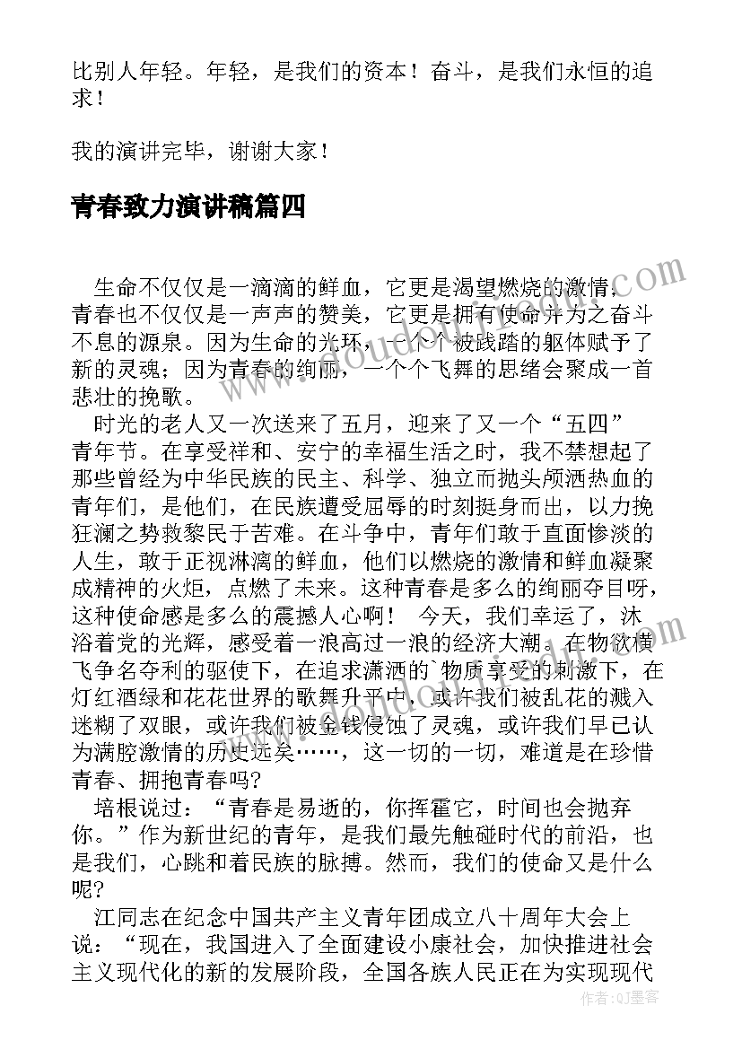 2023年青春致力演讲稿(优秀6篇)