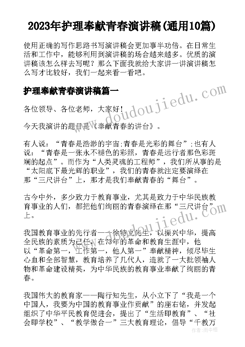 2023年护理奉献青春演讲稿(通用10篇)