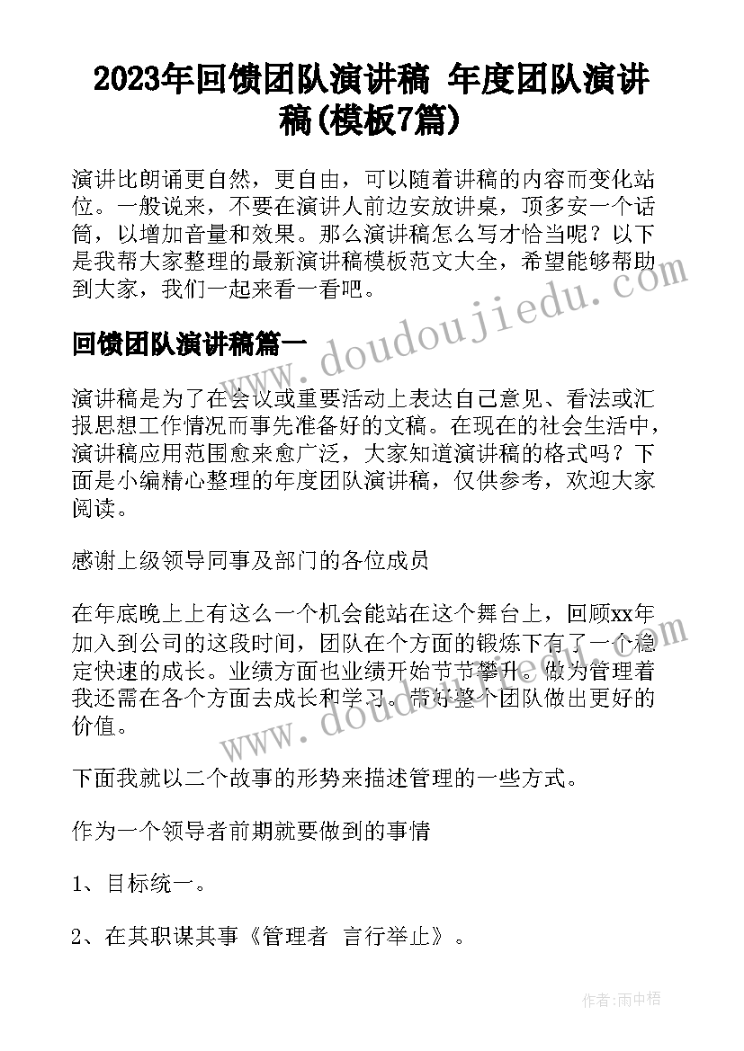 2023年回馈团队演讲稿 年度团队演讲稿(模板7篇)