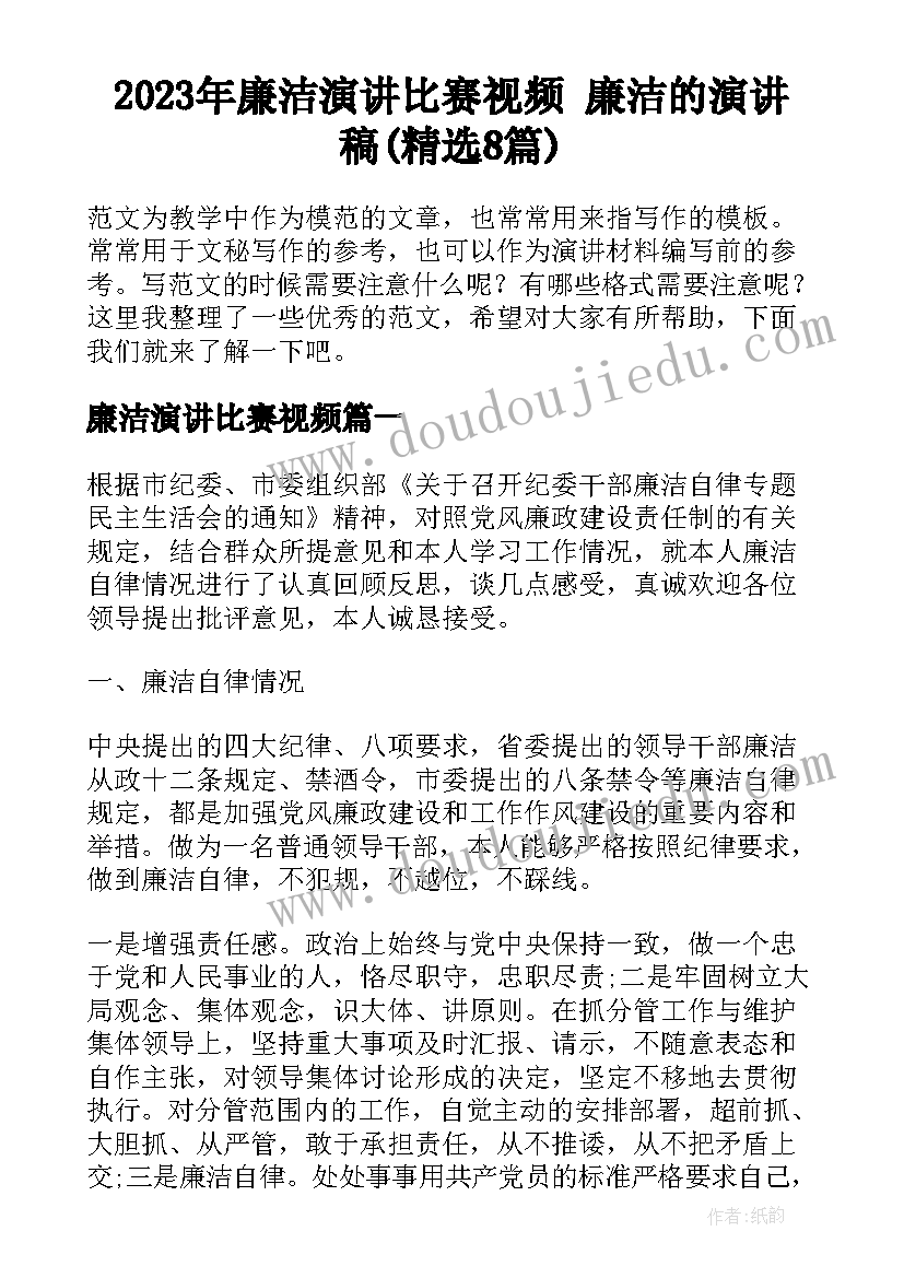 2023年廉洁演讲比赛视频 廉洁的演讲稿(精选8篇)