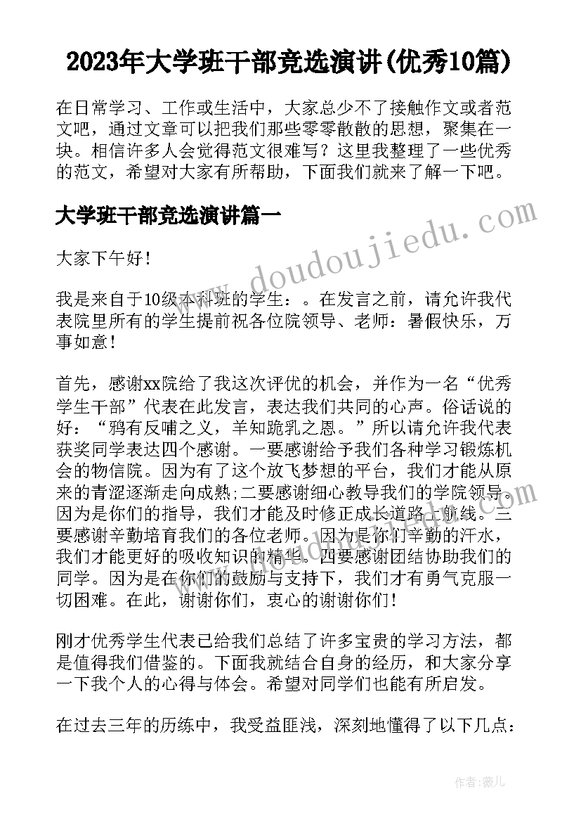 2023年大学班干部竞选演讲(优秀10篇)