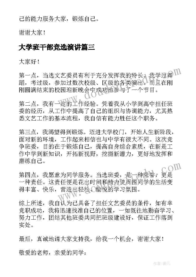 2023年大学班干部竞选演讲(优秀10篇)