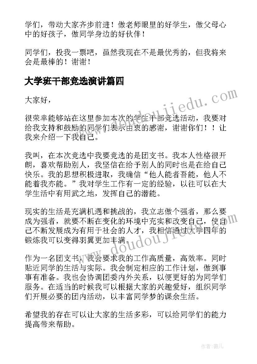 2023年大学班干部竞选演讲(优秀10篇)