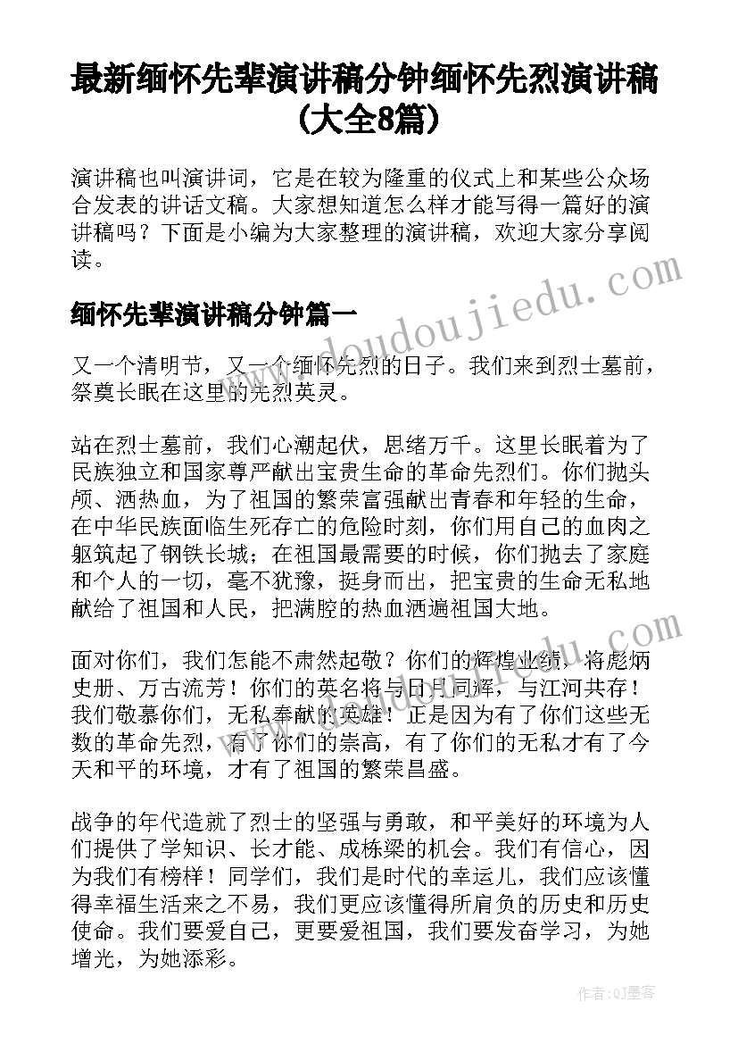 最新缅怀先辈演讲稿分钟 缅怀先烈演讲稿(大全8篇)