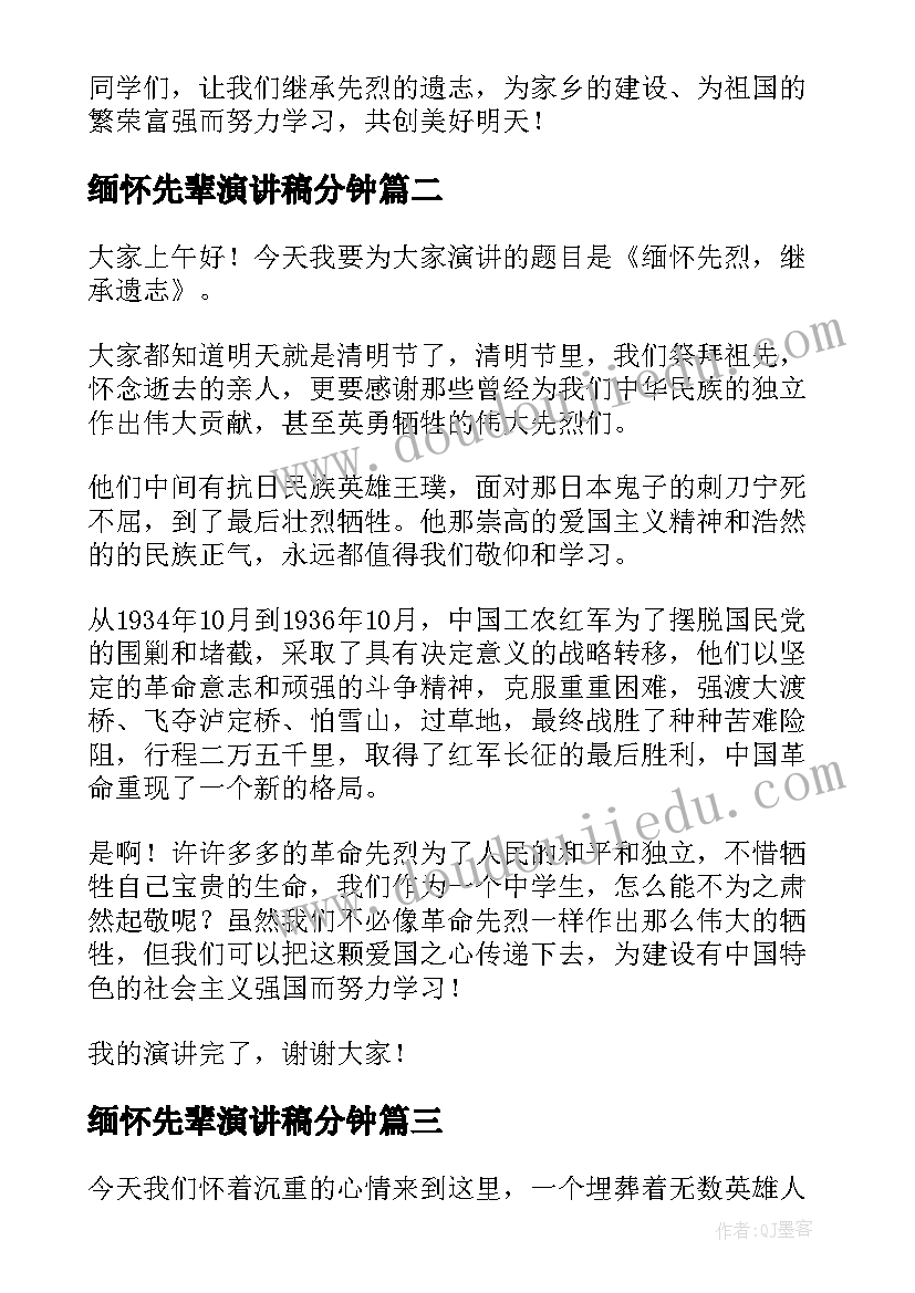 最新缅怀先辈演讲稿分钟 缅怀先烈演讲稿(大全8篇)